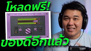 สอนใช้และโหลดฟรีปลั๊กอิน Apogee Soft Limit ของดีรีบโหลดเลยฟรี! screenshot 5