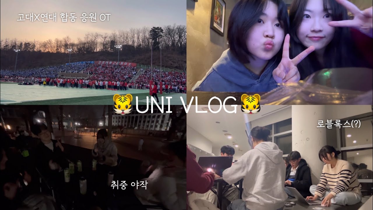 🐯고려대 새내기의 첫 개강 브이로그 | 고대X연대 합동 응원전, 음주로그, 미대 야작 | 대학생 브이로그 | Vlog