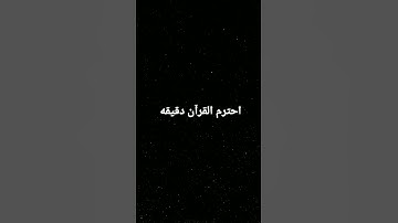 احترم القرآن دقيقه اكتب يا الله لاتهرب من القرآن الكريم #اكسبلور #لايك