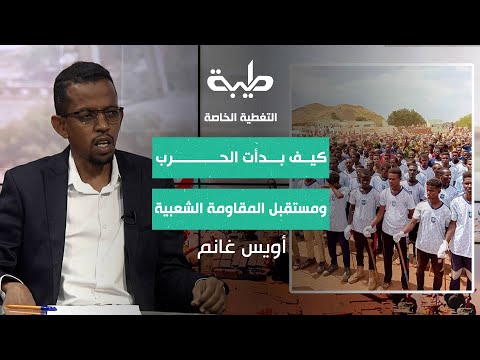 لقاء خاص مع المقاتل أويس غانم تغطية خاصة لتمرد حميدتي لليوم 807 