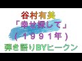谷村有美「幸せ探して」ギター弾き語りBYヒークン 使用ギターヤマハストーリアII 使用CAPOカイザー