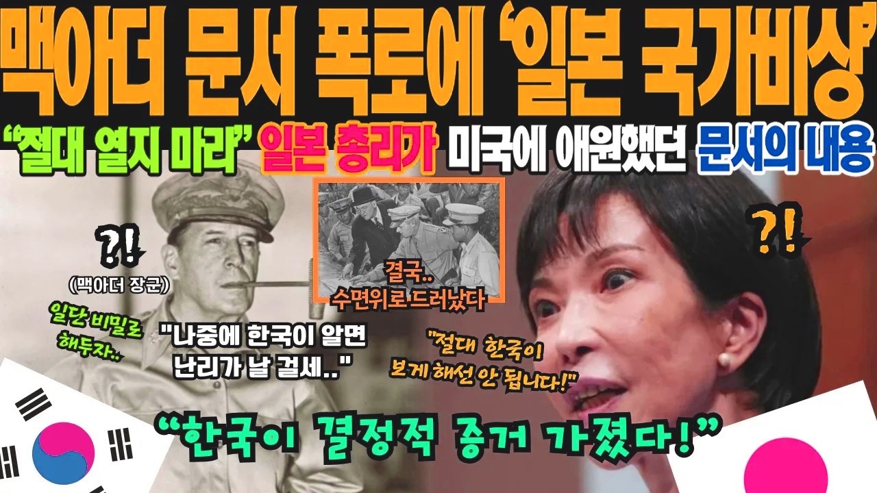 “오키나와는 한국의 형제국” 맥아더 78년 기밀문서 해제되자 일본 열도 초토화! UN이 인정한 12… — Transcript