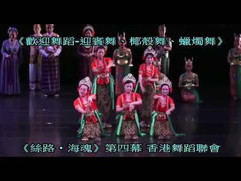 MV 香港舞蹈聯會第九部舞蹈詩《絲路‧海魂》第04幕 睦‧鄰 01：44 宣傳MV