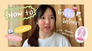 How to ทำวิจัยจิตวิทยา ฉบับคนทำวิจัยไม่เป็น (พอร์ตจิตวิทยา จุฬา💖) #dek68 #dek69 #dek70 #portfolio