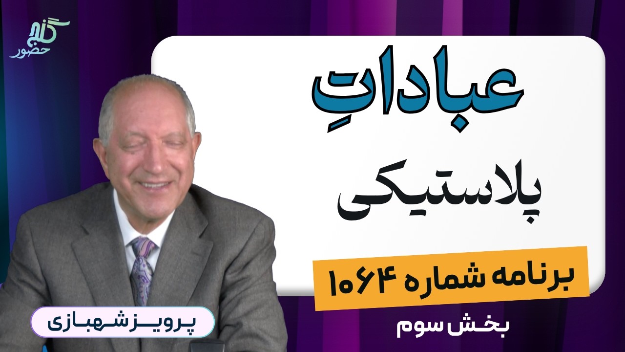 چطور در بحران آرام بمانیم؟ - برنامه ۱۰۶۴ گنج حضور، بخش سوم