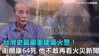 台灣史最嚴重建築火警！衛爾康64死他不敢再看火災新聞｜三立 ... 