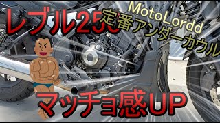 【マッチョ増し】MotoLordd の定番アンダーカウルをレブル250に装着