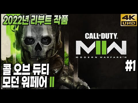2022년 콜옵 리부트 신작, 콜 오브 듀티 모던 워페어 2 리부트 1화 4K UHD (Call <strong>of</strong> Duty: Modern Warfare II)[<strong>PC</strong>] - 홍방장