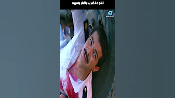 اخوه اضرب بالنار بسببه 