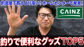 ホームセンターで見つけた釣りで便利なグッズTOP5を紹介！釣具屋で買うより安い！オヌマンのシーバス塾！