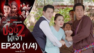 ปอบผีเจ้า 2 EP.20 [1/4] | 10-08-63 | ช่อง 8