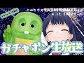 【ペルセウス座流星群特別番組2019】#ガチャポン生放送 2019年8月12日 LiVE