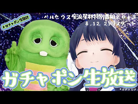 【ペルセウス座流星群特別番組2019】#ガチャポン生放送 2019年8月12日 LiVE