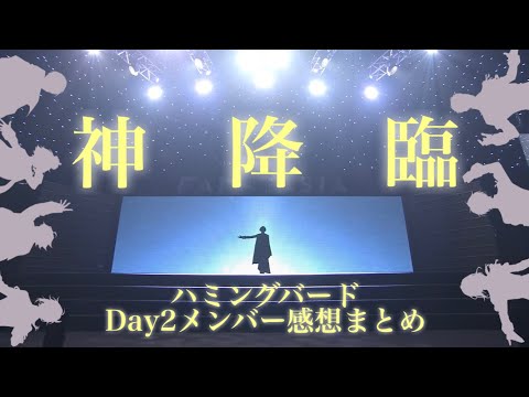 【FANTASIA振り返り】Day2メンバーハミングバード/加賀美ハヤト 感想まとめ【にじさんじ切り抜き】