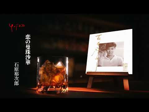 石原裕次郎「恋の曼珠沙華」