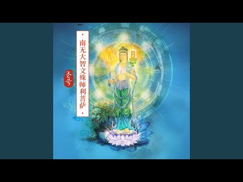 南无大智文殊师利菩萨圣号- YouTube