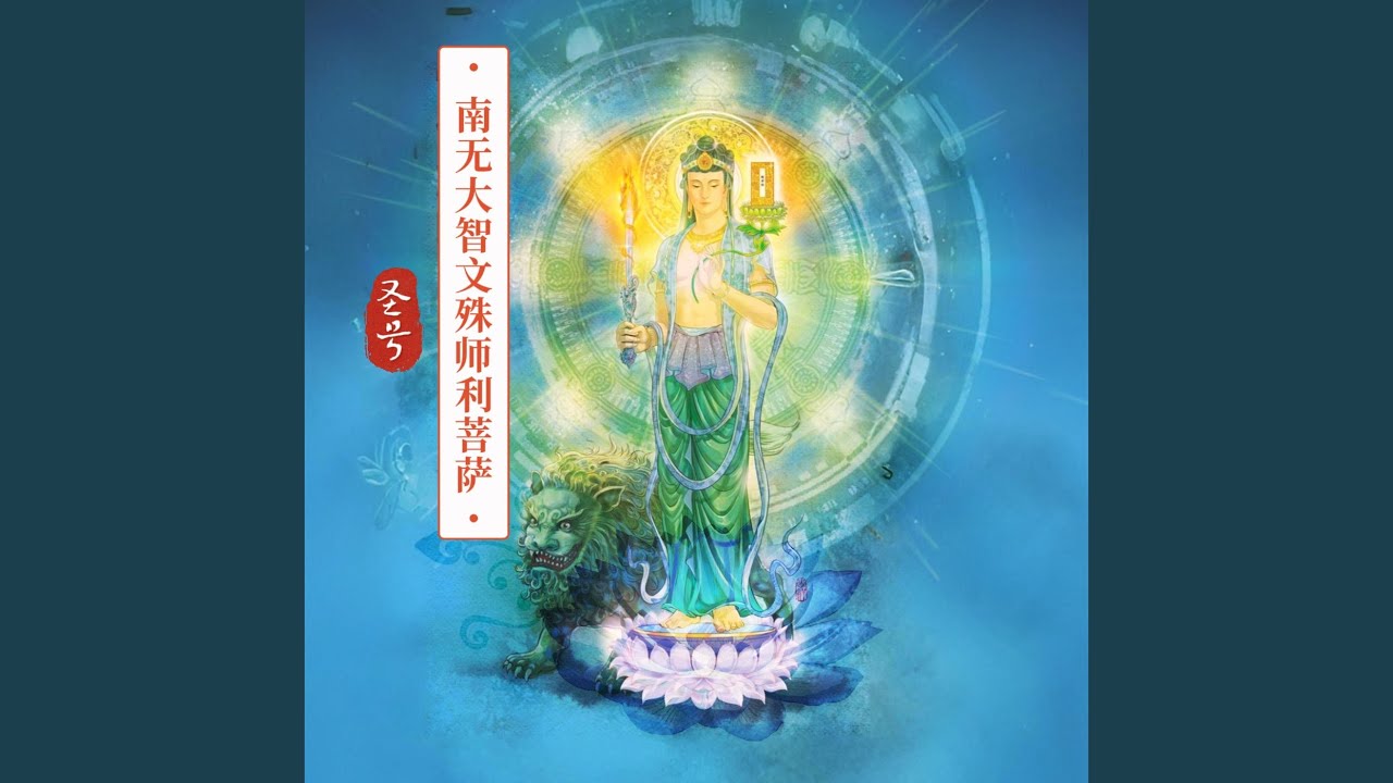 南无大智文殊师利菩萨圣号- YouTube