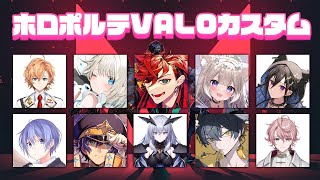 【VALORANT】ホロスタ×ネオポルテ カスタム / アステル