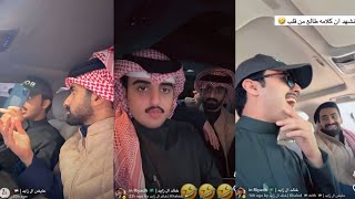 سنابات خالد ال زايد و عايض 😅✨