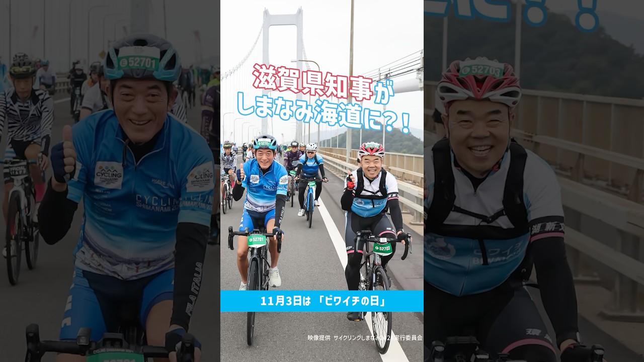 しまなみ海道で、三日月大造知事がビワイチをPRしてきました！ | web