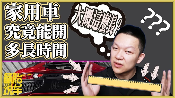 壹輛家用車在正常情況下到底能用多久？ - 天天要聞