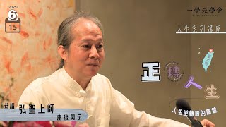 一覺元學會人生系列講座【正轉人生】［更新版］| 弘聖師父上人座後開示 | 如何人生逆轉勝【一覺元 YJYLC】