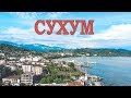 Сухум 2019 #1 | Абхазия 2019 | Выпуск №11