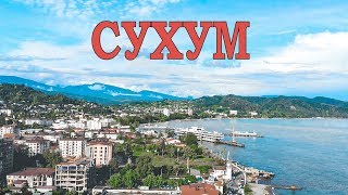 Сухум 2019 #1 | Абхазия 2019 | Выпуск №11