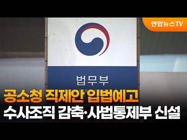 공소청 직제안 입법예고…수사조직 감축·사법통제부 신설 / 연합뉴스TV (YonhapnewsTV)