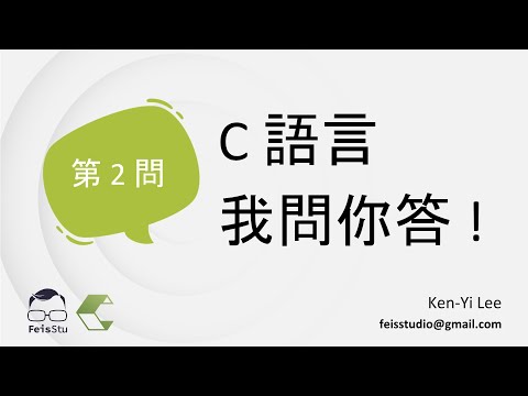 C 語言，我問你答 !【第 2 問】