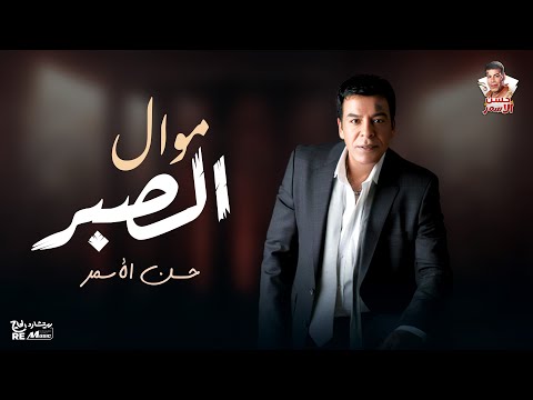 حسن الاسمر موال الصبر