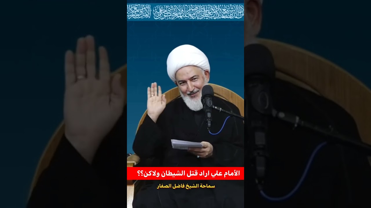 قصه الشيطان و أمير المؤمنين علي عليه السلام الشيخ فاضل الصفار