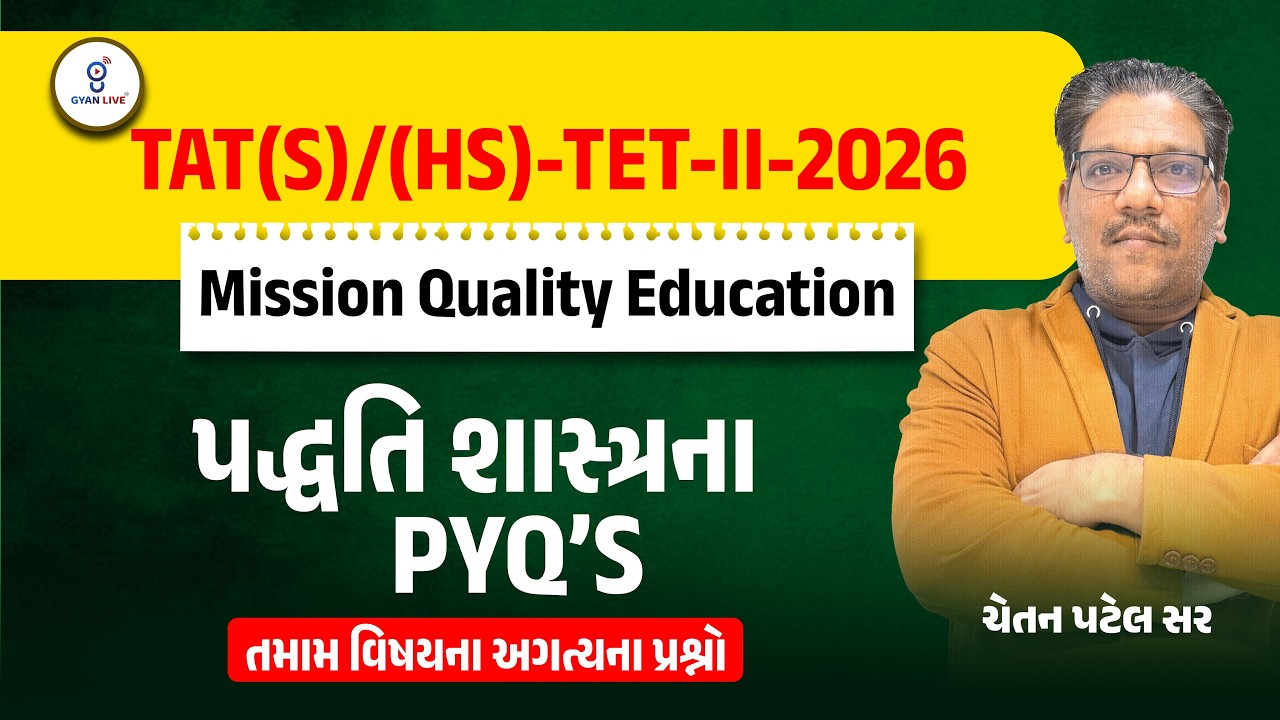 TAT(S)/(HS)-TET-II-2026 | Mission Quality Education પદ્ધતિ શાસ્ત્રના PYQ'S LIVE@08:30PM 