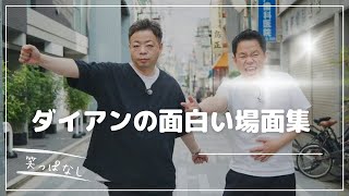 ダイアンの面白場面集