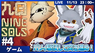 パリィ駆使して突き進め！　 #4【Nine Sols】