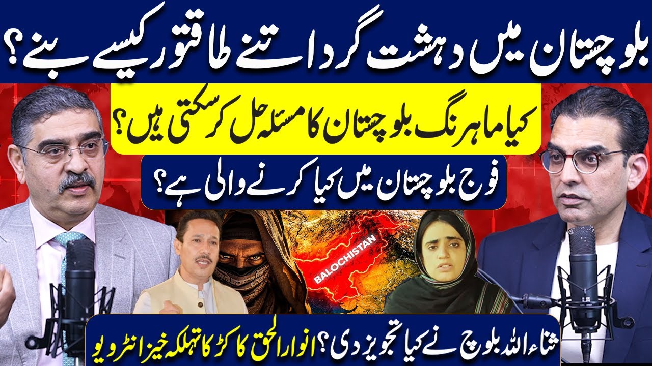 How terr*rists became powerful in Balochistan?Mahrang Baloch have solution of Baloch? Anwar ul Haq