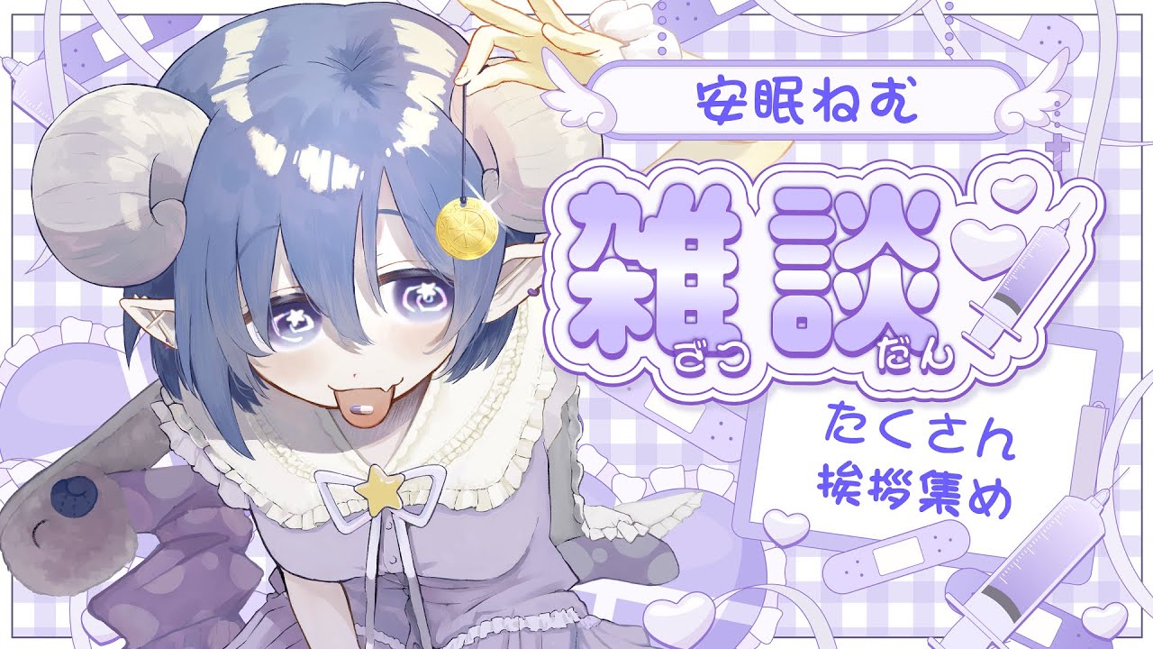 【 #朝活配信 】金曜日のおはよー言わせてね〜!【#初見さん大歓迎 #安眠の投薬 #新人vtuber 】