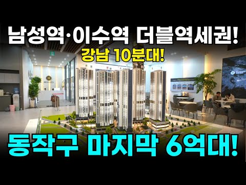 남성역 헤머튼ㅣ동작구 마지막 6억대ㅣ신축아파트ㅣ더블역세권ㅣ강남 10분대ㅣ선착순 줍줍