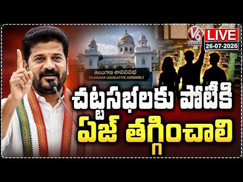 LIVE : CM Revanth Reddy Pushes For 21 As Minimum Age To Contest Elections | V6 News - V6NEWSTELUGU