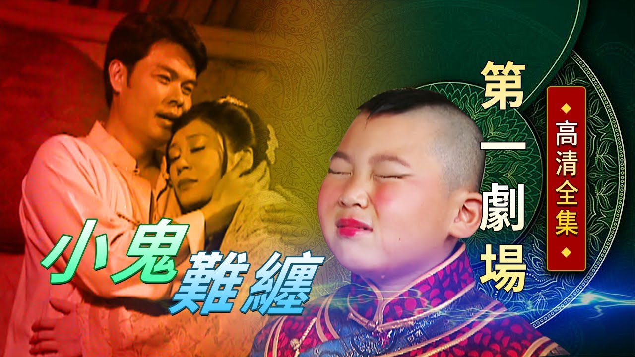 小鬼難纏│《經典好戲》第一劇場