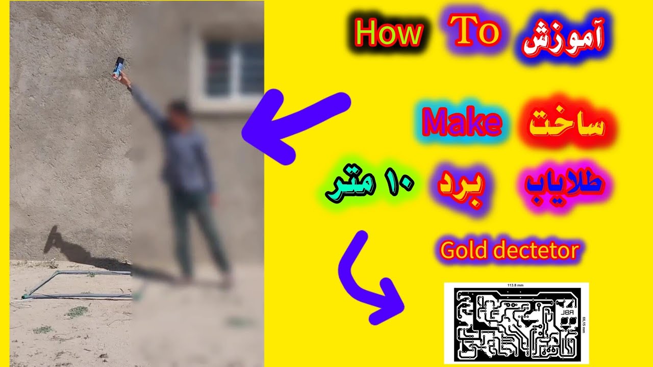 How to make Gold detector zero to hundred 💯..آموزش ساخت طلایاب واقعی ۱۰ ...