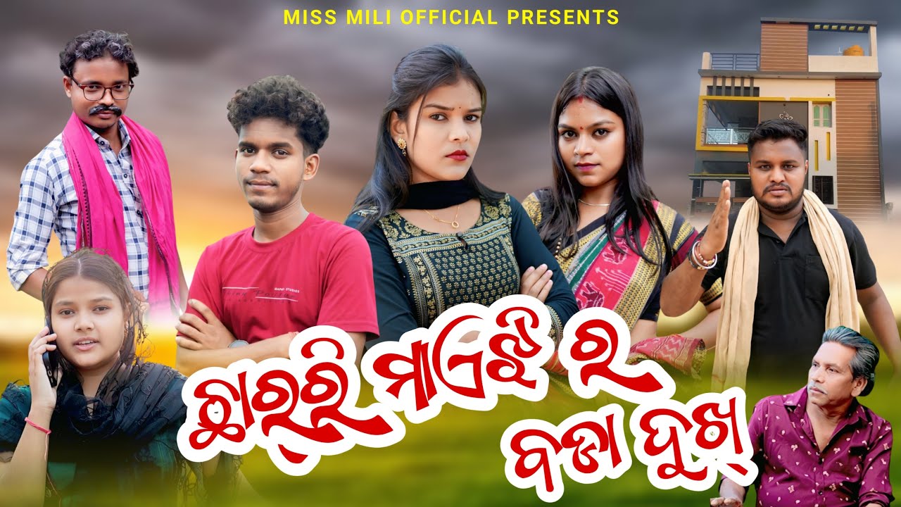 ଛାର୍ରି ମାଏଝି ର ବଡା ଦୁଖ୍//CHHARRI MAEJHI RA BADA DUKH//MISS MILI//SAMBALPURI COMEDY//SAMBALPURI VDO