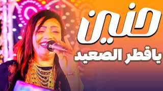 الفنانه حنين    ياقطر الصعيد فرحة جمال محفوظ أل تويجر الكرنك ابو تشت - اسمعها