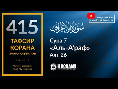 415. Тафсир суры 7 «аль-А’раф» аят 26. Одеяние богобоязненности — лучше