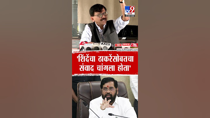 Sanjay Raut | 'Eknath Shinde यांचा Uddhav Thackeray यांच्यासोबतचा संवाद चांगला होता'