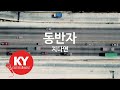 KY ENTERTAINMENT 동반자 지다연 KY 294 KY Karaoke
