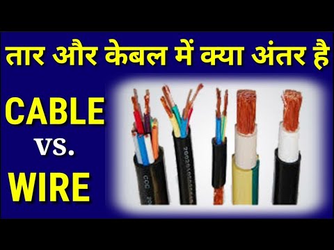 वीडियो: क्या वायरिंग और केबलिंग एक ही चीज़ हैं?