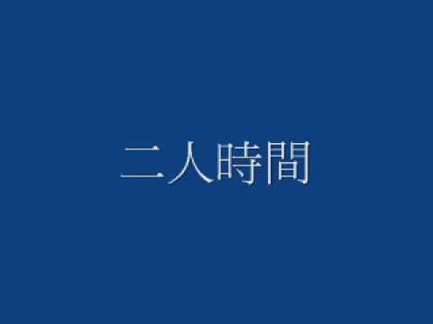 陳慧嫻 - 二人時間.wmv