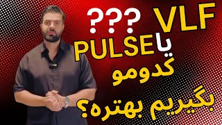 VLF یا Pulse🤔