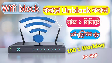 Wifi block  করলে Unblock করুন |Wifi block to unblock| Wifi block  |